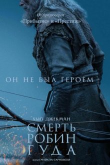 Смерть Робин Гуда (2026) The Death of Robin Hood