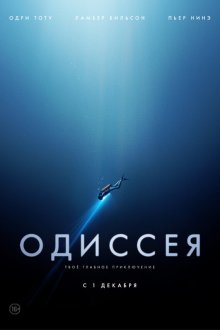  Одиссея (2016) L'odyssée