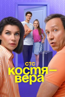  Костя — Вера (2024) 