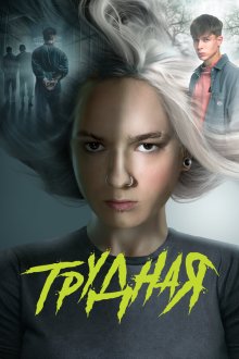 Трудная (2024) 