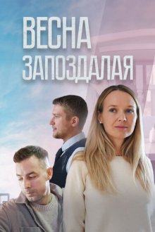  Весна запоздалая (2024) 