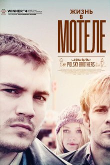  Жизнь в мотеле (2012) The Motel Life