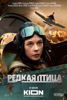 Редкая птица (2024) 