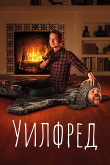  Уилфред (2011) Wilfred 