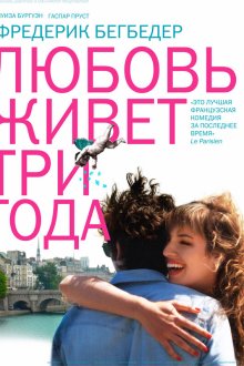  Любовь живет три года (2012) L'amour dure trois ans