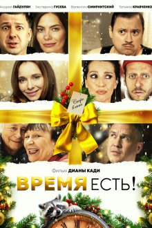  Время есть! (2024) 
