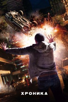  Хроника (2012) Chronicle