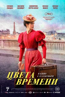 Цвета времени (2025) La venue de l'avenir