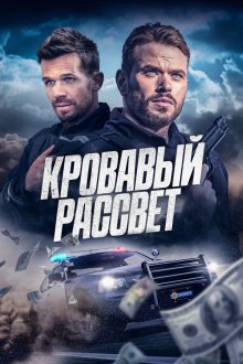  Кровавый рассвет (2025) Desert Dawn