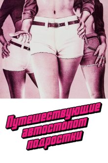 Путешествующие автостопом подростки (1974) Teenage Hitchhikers