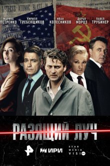  Разящий луч (2025) 
