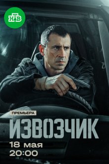  Извозчик (2024) 