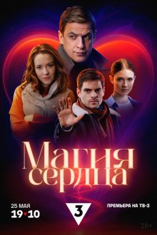  Магия сердца (2024) 