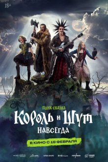  Король и Шут. Навсегда (2026) 