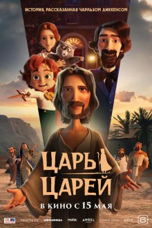  Царь царей (2025) The King of Kings