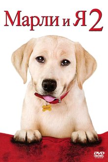  Марли и я 2 (2011) Marley & Me: The Puppy Years