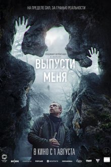  Выпусти меня (2024) 