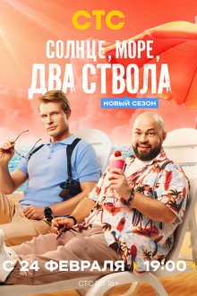  Солнце, море, два ствола (2024) 