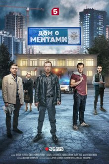  Дом с ментами (2024) 