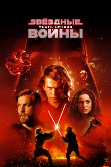  Звёздные войны: Эпизод 3 – Месть Ситхов (2005) Star Wars: Episode III - Revenge of the Sith