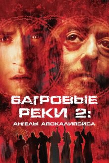  Багровые реки 2: Ангелы апокалипсиса (2004) Les rivières pourpres 2 - Les anges de l'apocalypse