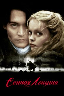  Сонная Лощина (1999) Sleepy Hollow