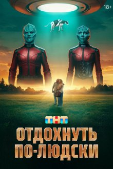  Отдохнуть по-людски (2025) 