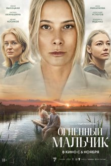  Огненный мальчик (2025) 