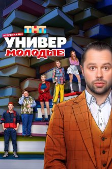  Универ. Молодые (2025) 