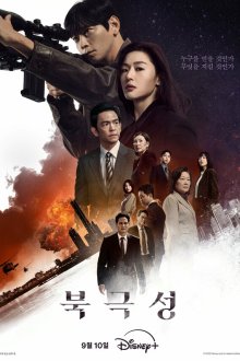  Полярная звезда (2025) Bukgeukseong