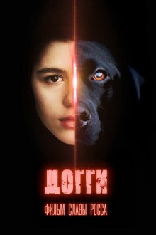  Догги (2013) 