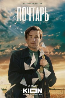 Почтарь (2025) The Postman
