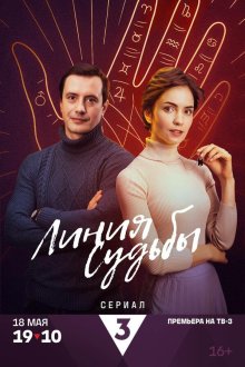  Линия судьбы (2024) 