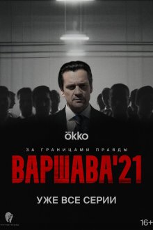  Варшава'21 (2024) 
