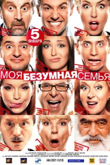  Моя безумная семья (2011) 