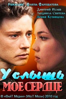  Услышь мое сердце (2010) 