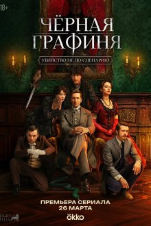  Чёрная графиня (2026) 