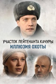  Участок лейтенанта Качуры (2010) Участок лейтенанта Качуры. Иллюзия охоты 