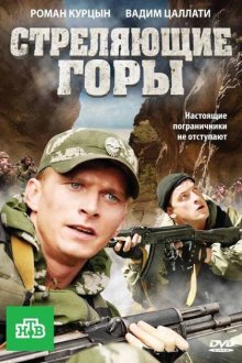  Стреляющие горы (2011) 