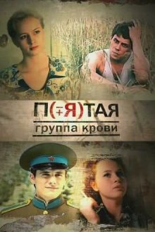 Пятая группа крови (2010) 