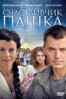  Счастливчик Пашка (2010) 