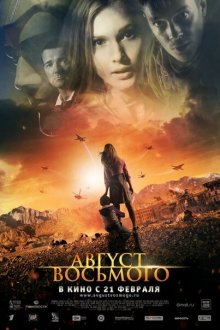  Август. Восьмого (2012) 