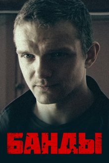  Банды (2010) 