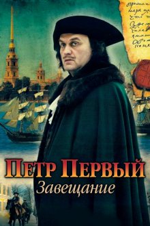  Петр Первый. Завещание (2011) 