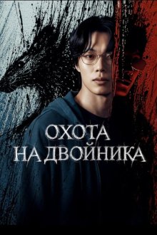 Полёвка / Охота на двойника / Мышеловка (2026) Mousetrap / Deuljwi