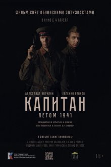  Капитан. Летом 1941 (2024) 