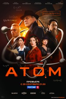  Атом (2025) 