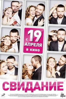  Свидание (2012) 