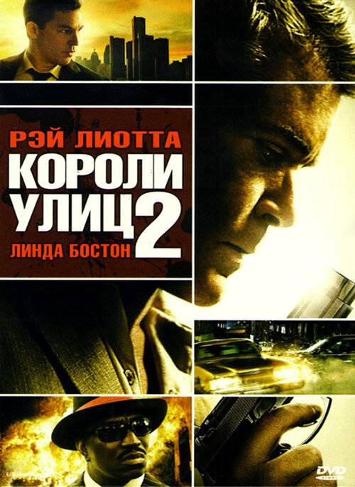  Короли улиц 2 (2011) Street Kings 2: Motor City