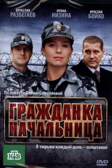  Гражданка начальница (2010) 